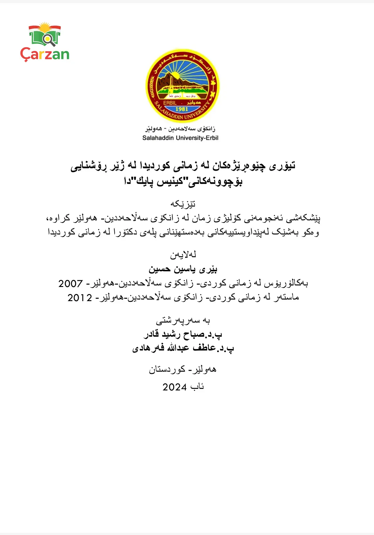 تیۆری چیوەبریژەکان لە زمانی کوردیدا لە ژێر ڕۆشنایی بۆچوونەکانی "کینیس پایک"دا