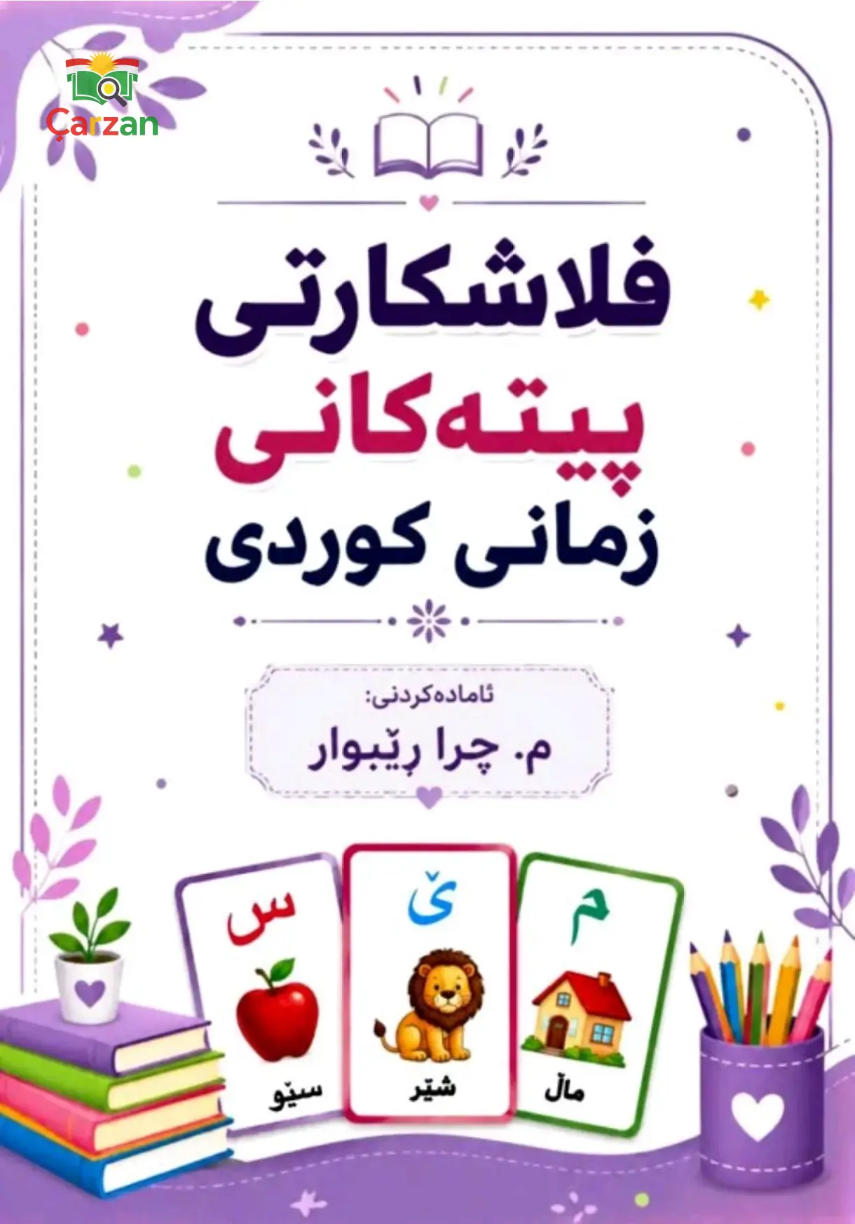 پیتەکانی زمانی کوردی