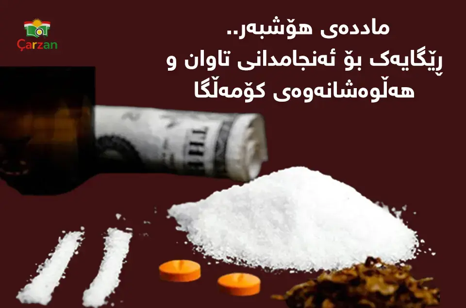 ماددەی هۆشبەر چییە؟