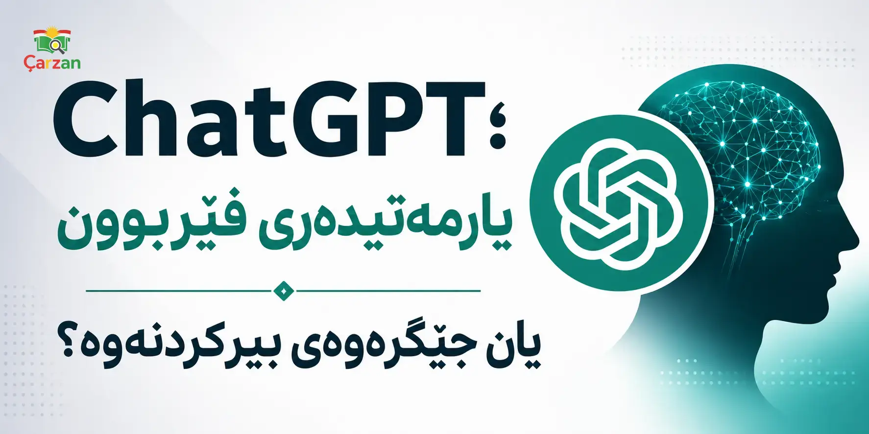 کاریگەریی پشتبەستن بە زیرەکی دەستکرد (ChatGPT) لەسەر فێربوون، بیرکردنەوەی ڕەخنەیی و بڕیاردانی سەربەخۆ