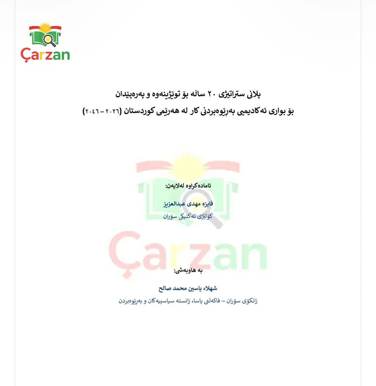 پلانی ستراتیژی ۲۰ ساڵە بۆ توێژینەوە و پەرەپێدان له بواری بەڕێوەبردنی کار لە هەرێمی کوردستان (٢٠٢٦ - ٢٠٤٦)