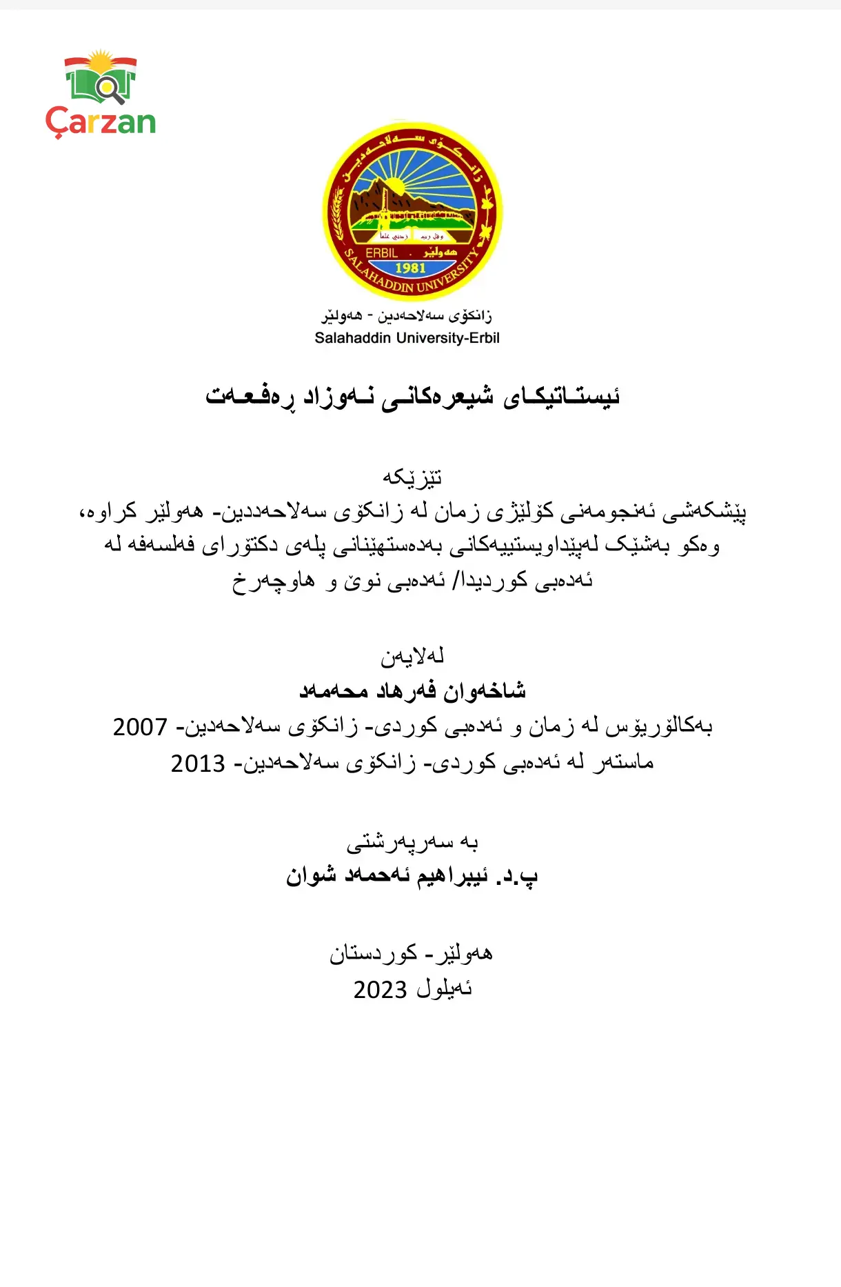 ئەیستاتیکای شیعرەکانی نەوزاد ڕەفعەت